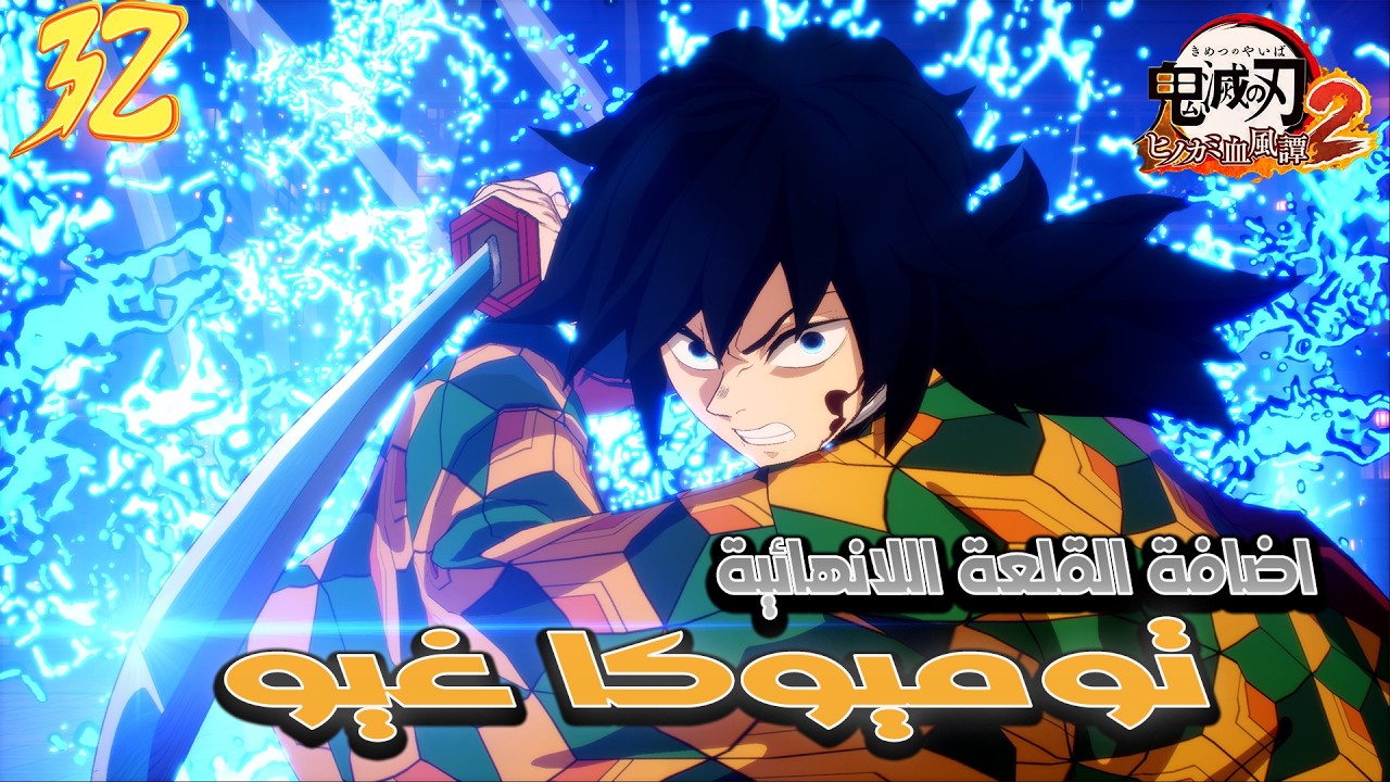 لعبة قاتل الشياطين 2 | هاشيرا الماء نسخة القلعة اللانهائية 😍🔥 | demon slayer hinokami chronicles 2