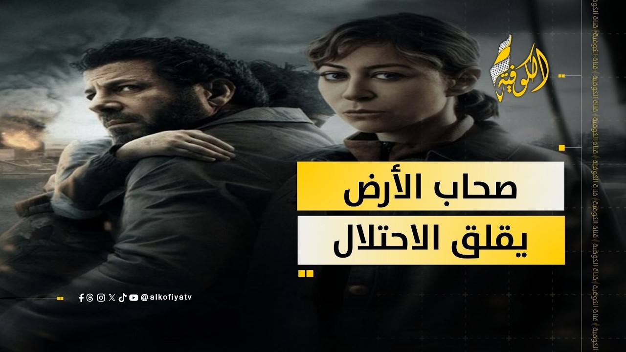 صحاب الأرض.. دراما مصرية تكشف مأساة غزة وتثير قلق إعلام الاحتلال