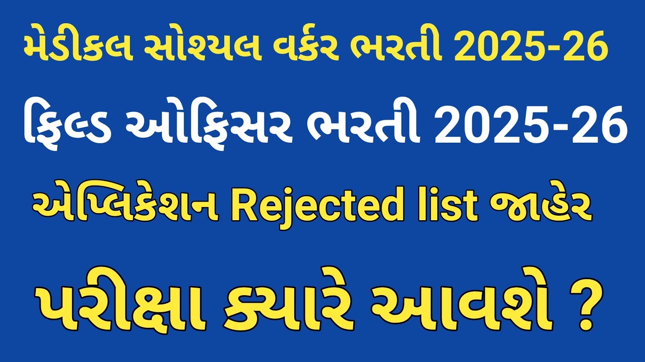 Medical Social Worker Bharti 2025-26 | Filed officer bharti 2025-26 | ન્યુ અપડેટ | પરીક્ષા ક્યારે ? 