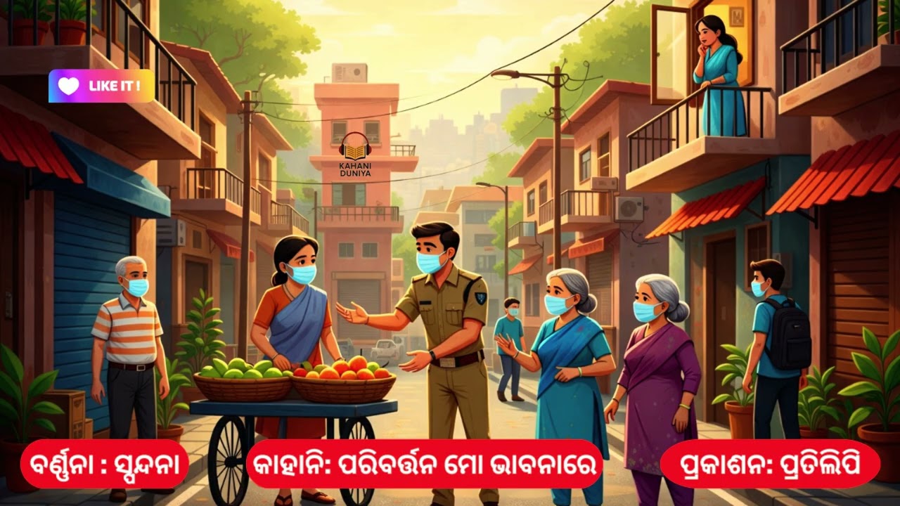 ପରିବର୍ତ୍ତନ ମୋ ଭାବନାର: ଯେବେ ମୁଁ ଜୀବନକୁ ଦେଖିବାର ଦୃଷ୍ଟିକୋଣ ବଦଳାଇଲି | Life Changing Odia Story