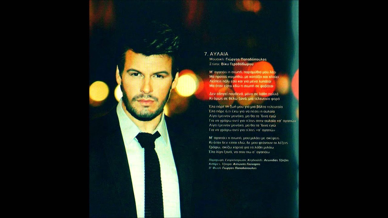 Panos Kiamos Aylaia (Lyrics) / &Pi;ά&nu;&omicron;&sigmaf; &Kappa;&iota;ά&mu;&omicron;&sigmaf; - &Alpha;&upsilon;&lambda;&alpha;ί&alpha; (Lyrics) New 2013 Song