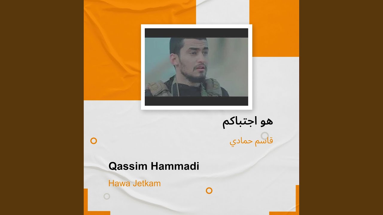 قاسم حمادي هو اجتباكم