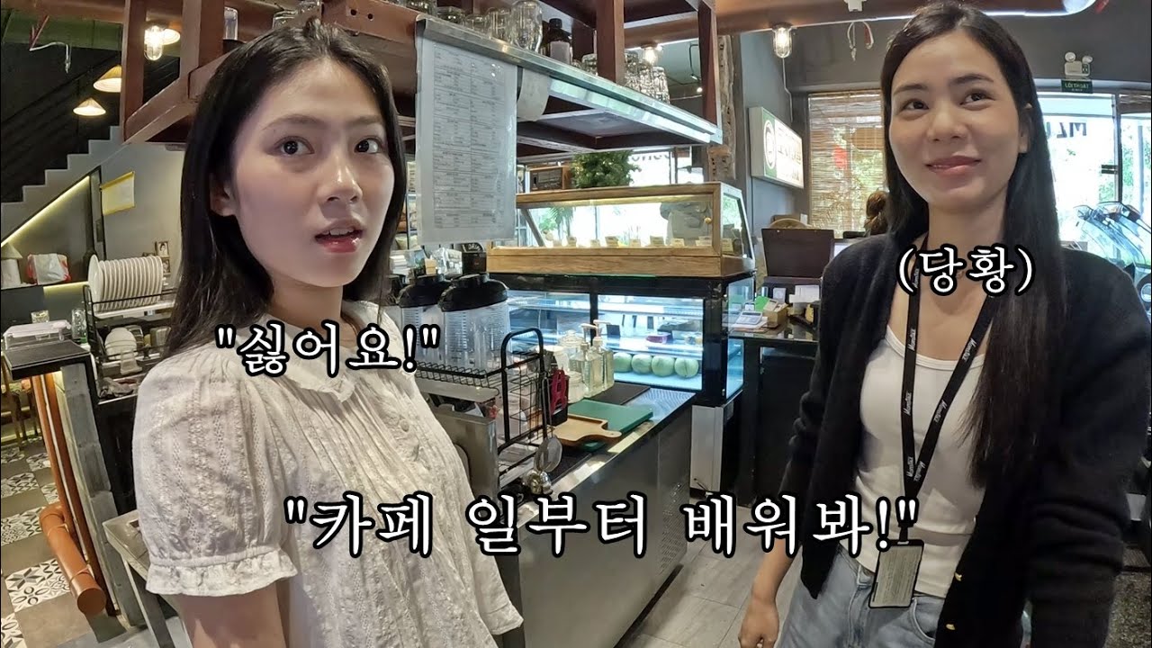 당돌한 베트남 사회초년생에게 카페 일을 시키면 생기는 일