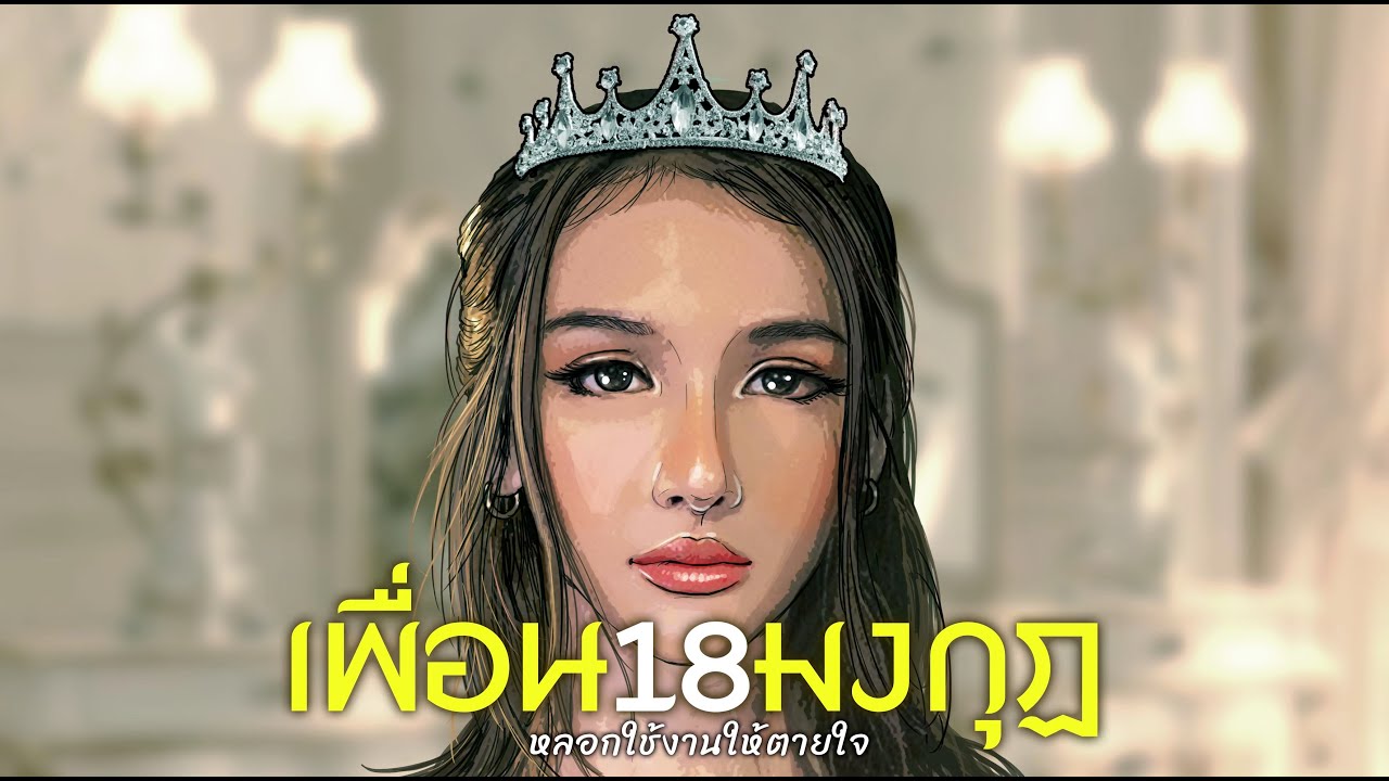 เพื่อน18มงกุฎ