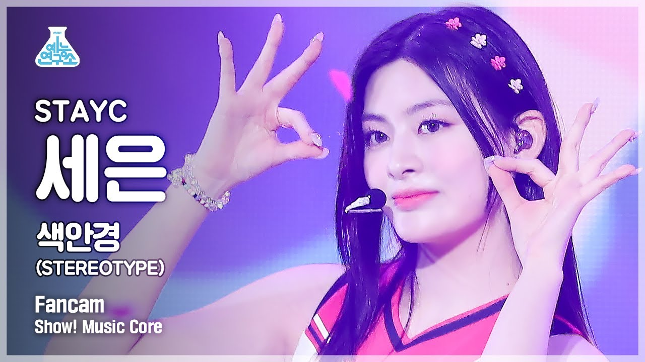[예능연구소 4K] 스테이씨 세은 직캠 '색안경(STEREOTYPE)' (STAYC SEEUN FanCam) @Show!MusicCore 211002