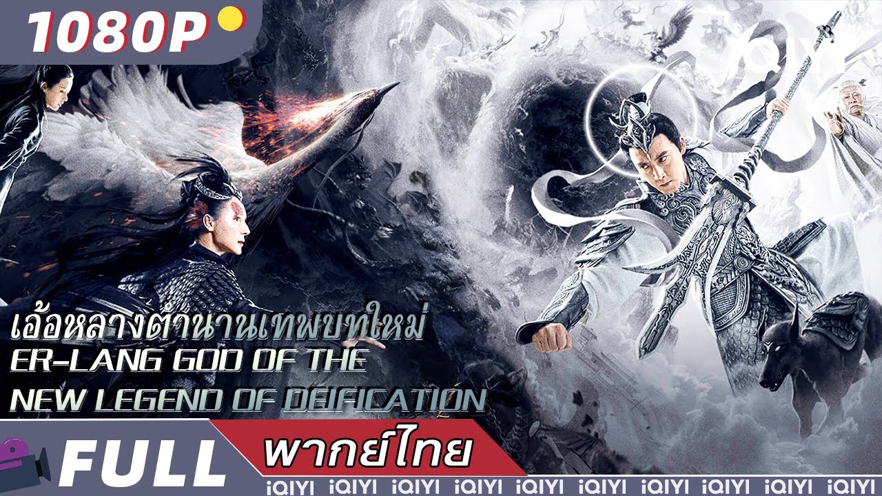 พากย์ไทย|เอ้อหลางตำนานเทพบทใหม่ Er-LangGod of the NewLegend of Deification| แฟนตาซี|iQIYI movie Thai