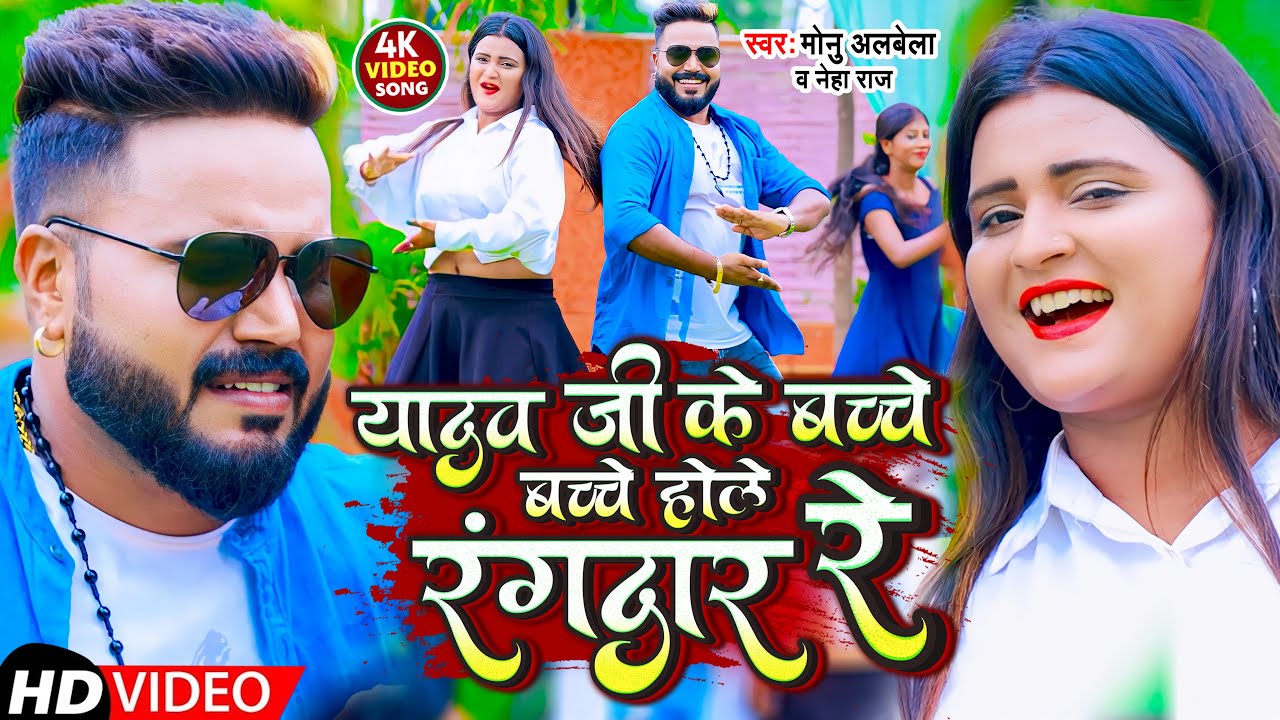 #Video | यादव जी जे बच्चे बच्चे होले रंगदार रे | #Monu Albela | #Neha Raj | Bhojpuri Song 2022