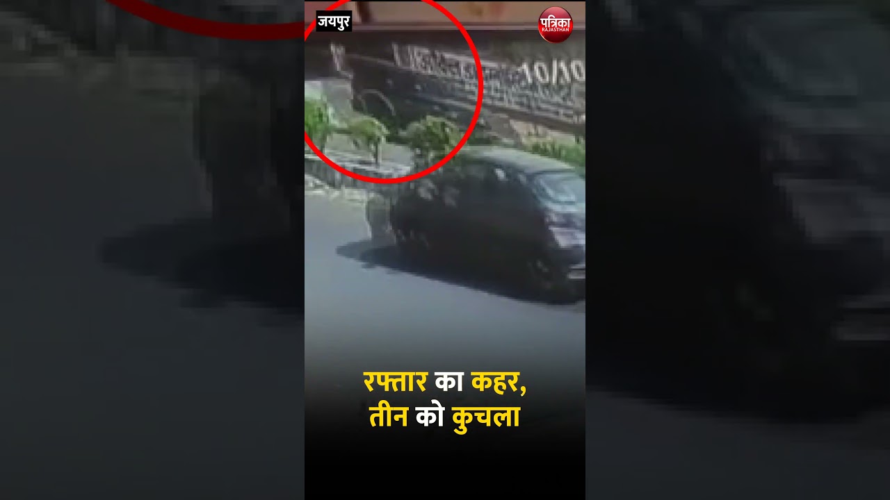 Jaipur Road Accident : रफ्तार का कहर, तीन को कुचला | Accident News