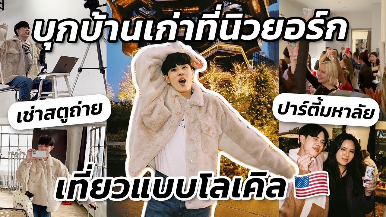 พาเที่ยวนิวยอร์กแบบคนโลเคิล! ปาร์ตี้กับเด็กแฟชั่น Parsons, เช่าสตูถ่ายงาน, ตะลุยกิน 5 ร้านเด็ด!!