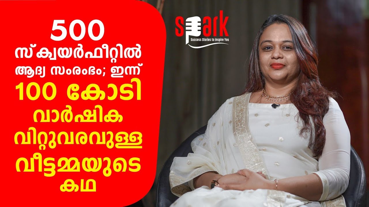 500 സ്‌ക്വയർഫീറ്റിൽ ആദ്യ സംരംഭം; ഇന്ന് 100 കോടി വാർഷിക വിറ്റുവരവുള്ള വീട്ടമ്മയുടെ കഥ | SPARK STORIES