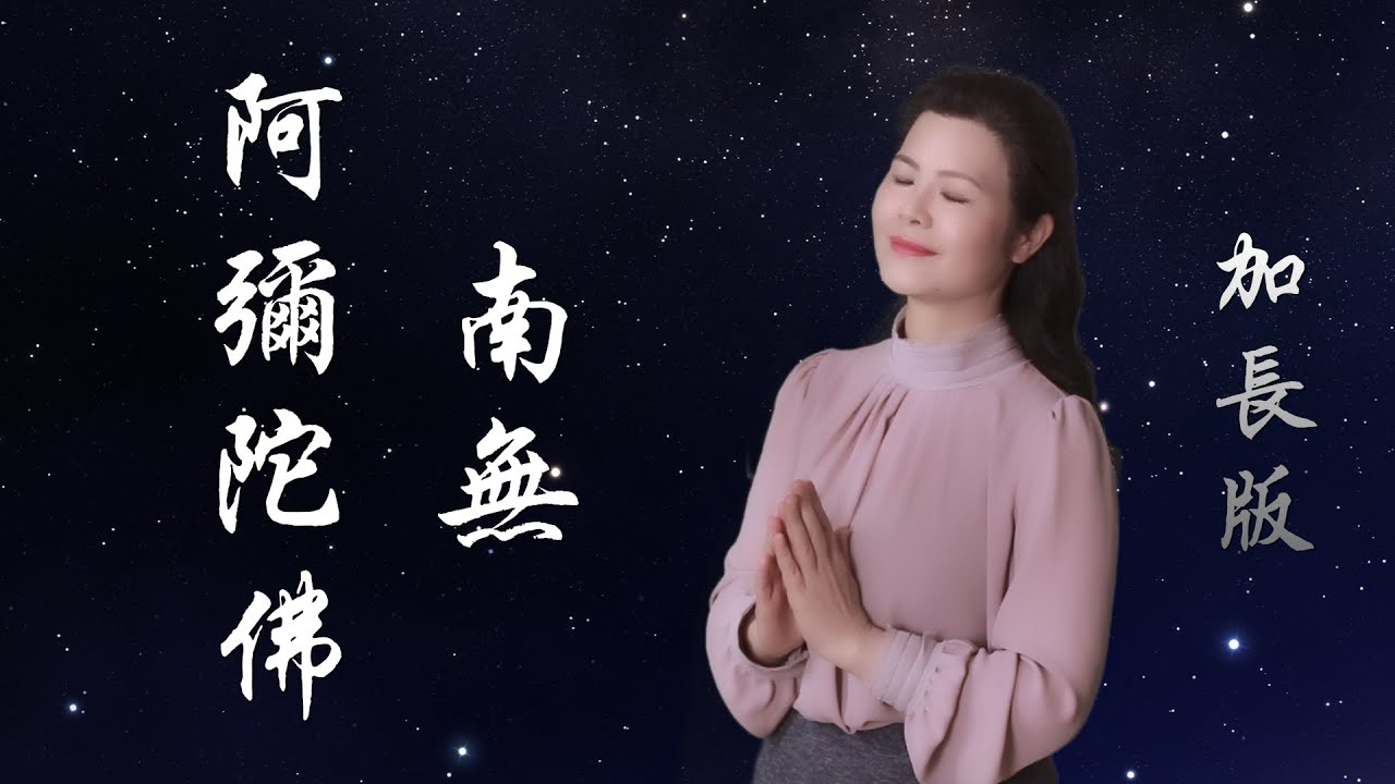 《南无阿弥陀佛》1小时加长版 - 陈敏#女中音版