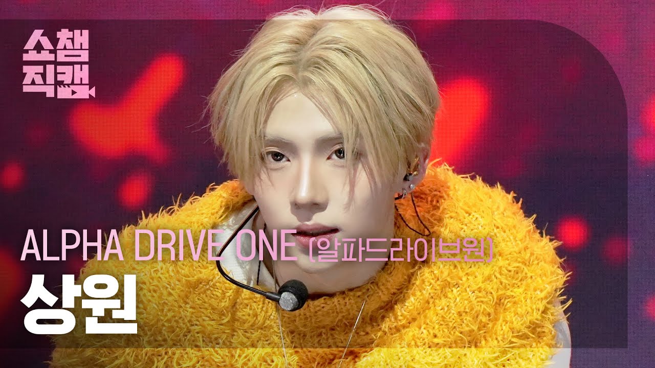 [쇼챔직캠 4K] ALPHA DRIVE ONE SANGWON(알파드라이브원 상원) - FREAK ALARM | Show Champion | EP.583 | 260121