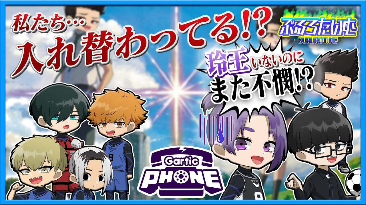 【ブルーロック】私たち…入れ替わってる!?自分たちの物語を作ったら面白すぎたｗｗｗ【ガーティックフォン】【声真似】【アニメ】【漫画】