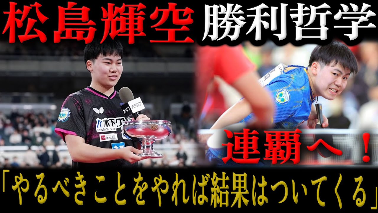 【卓球 全日本選手権】連覇へ！松島輝空が語る勝利哲学「やるべきことをやれば結果はついてくる」若きエースの進化と勢い