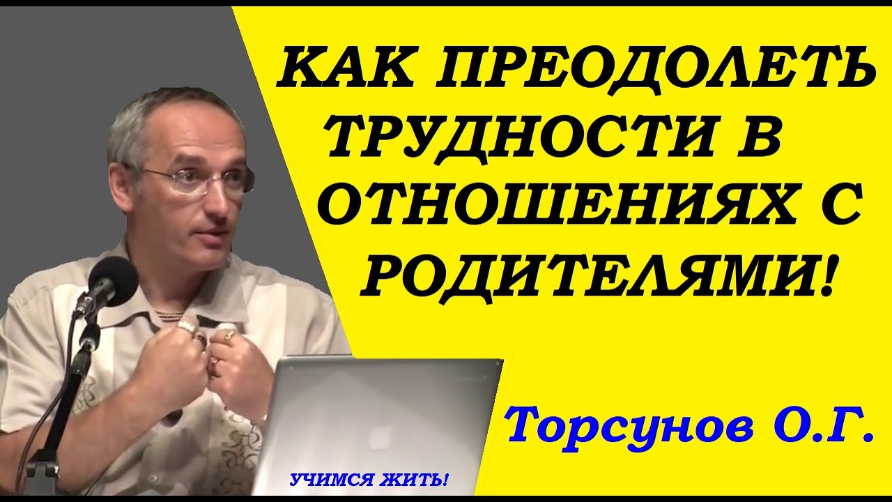 Торсунов О.Г. Как преодолеть трудности в отношениях с родителями.