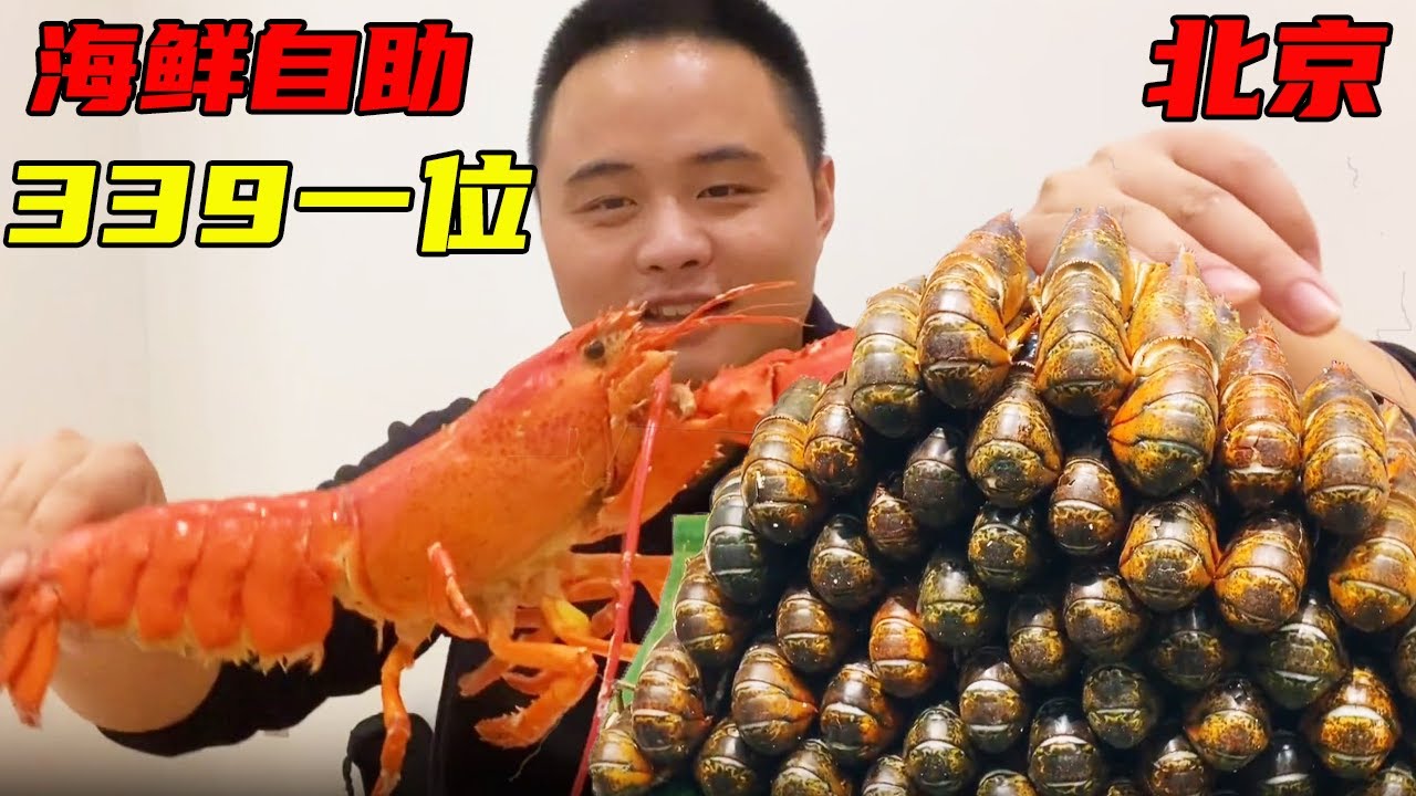 北京339海鲜自助餐，波士顿龙虾不限量，个头超大比手臂还长！【熊二美食记】