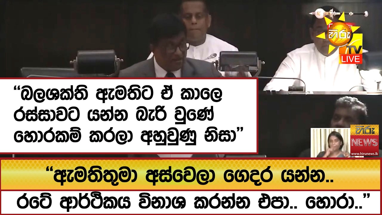 ''බලශක්ති ඇමතිට ඒ කාලෙ රස්සාවට යන්න බැරි වුණේ හොරකම් කරලා අහුවුණු නිසා'' - Hiru News