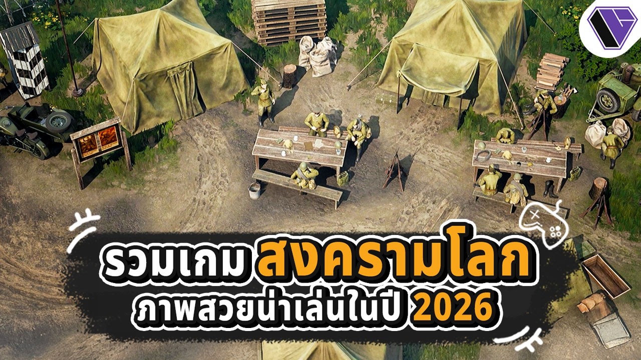 รวมเกมสงครามโลกภาพสวยน่าเล่นในปี 2026