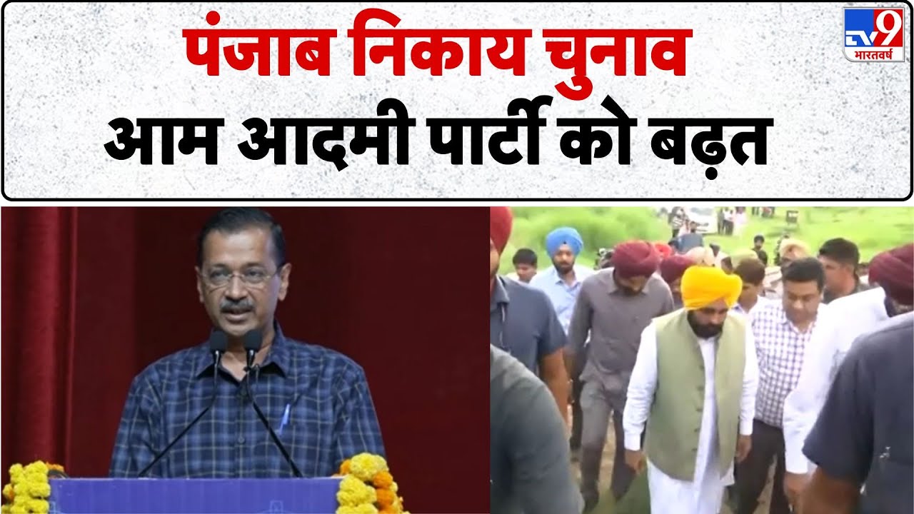 Breaking News: Punjab निकाय चुनाव, AAP को बढ़त | local body elections | District Council Elections