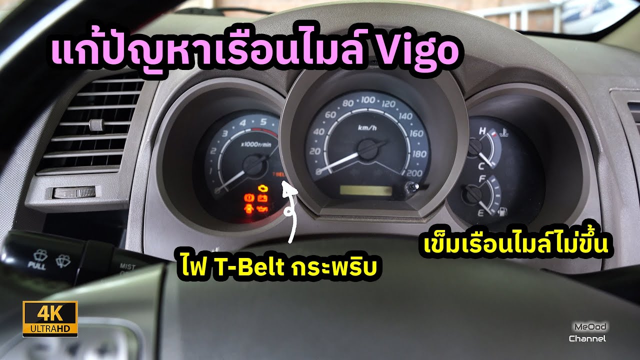 แก้ปัญหาเรือนไมล์ Vigo เข็มไม่ขึ้น,ไฟ T-Belt กระพริบ [ช่างมันน้าาา]:EP.51
