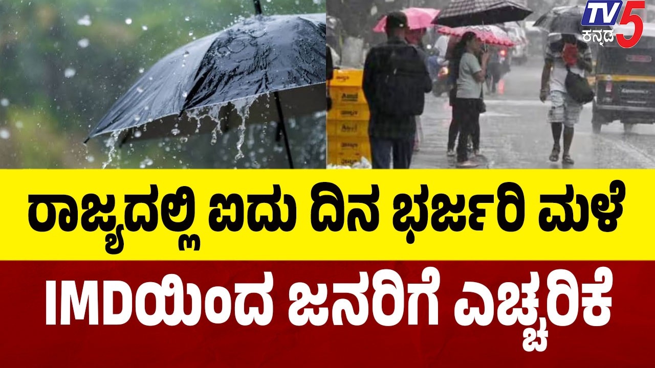 IMD Issues Yellow Alert For 15 Districts | ರಾಜ್ಯದಲ್ಲಿ ಐದು ದಿನ ಭರ್ಜರಿ ಮಳೆ IMDಯಿಂದ ಜನರಿಗೆ ಎಚ್ಚರಿಕೆ