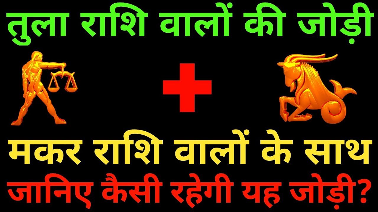 तुला राशि के साथ मकर राशि की जोड़ी कैसी रहती है? Tula and Makar Rashi |Tula & Makar Rashi Jodi