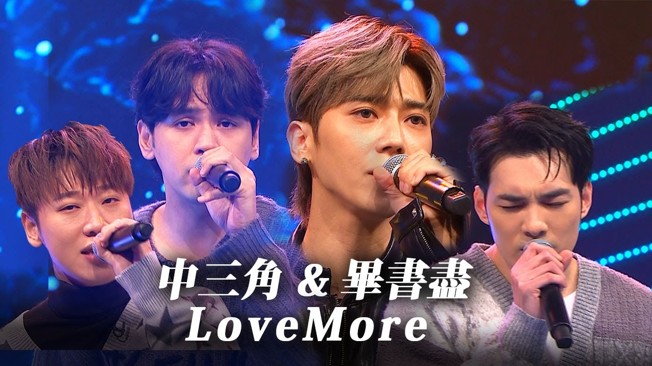 【娛樂百分百】2024.12.11《貳拾捌娛樂公司》中三角&畢書盡-Love More