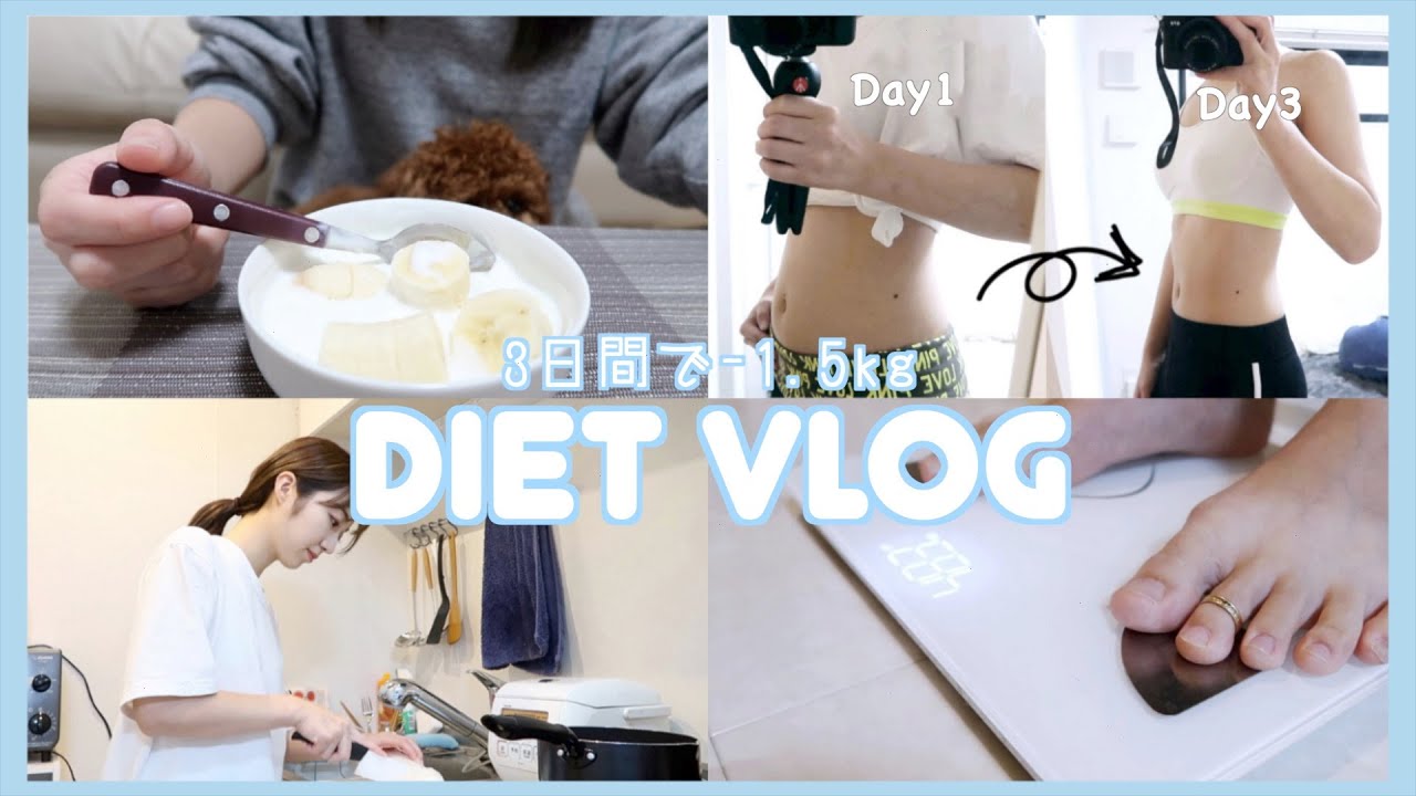 Eng.【DIET VLOG】3日間で-1.5kg！短期間ダイエットの食事、運動 etc｜ *realistic* What I eat in a day to lose weight