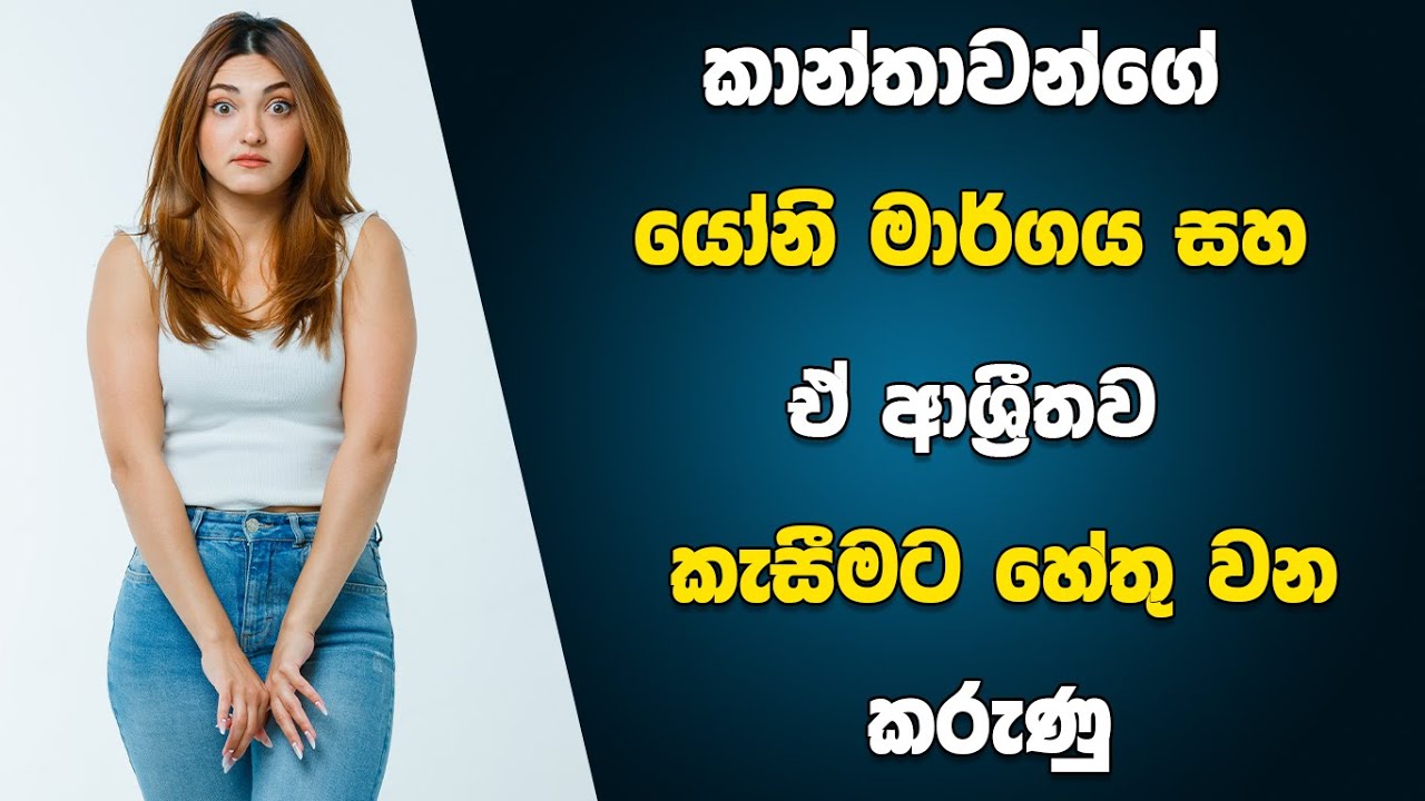 කාන්තාවන්ගේ යෝනි මාර්ගය කැසීමට හේතුවන කරුණු | Itching Of Vulva&nbsp;&nbsp;/&nbsp;Vagina