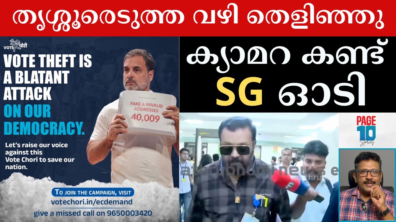 SG ക്യാമറ കണ്ട് ഓടി | വോട്ടുകൊള്ളയിൽ പെട്ടത് ഇങ്ങനെ | Suresh Gopi | Rahul Gandhi | Thrissur Election