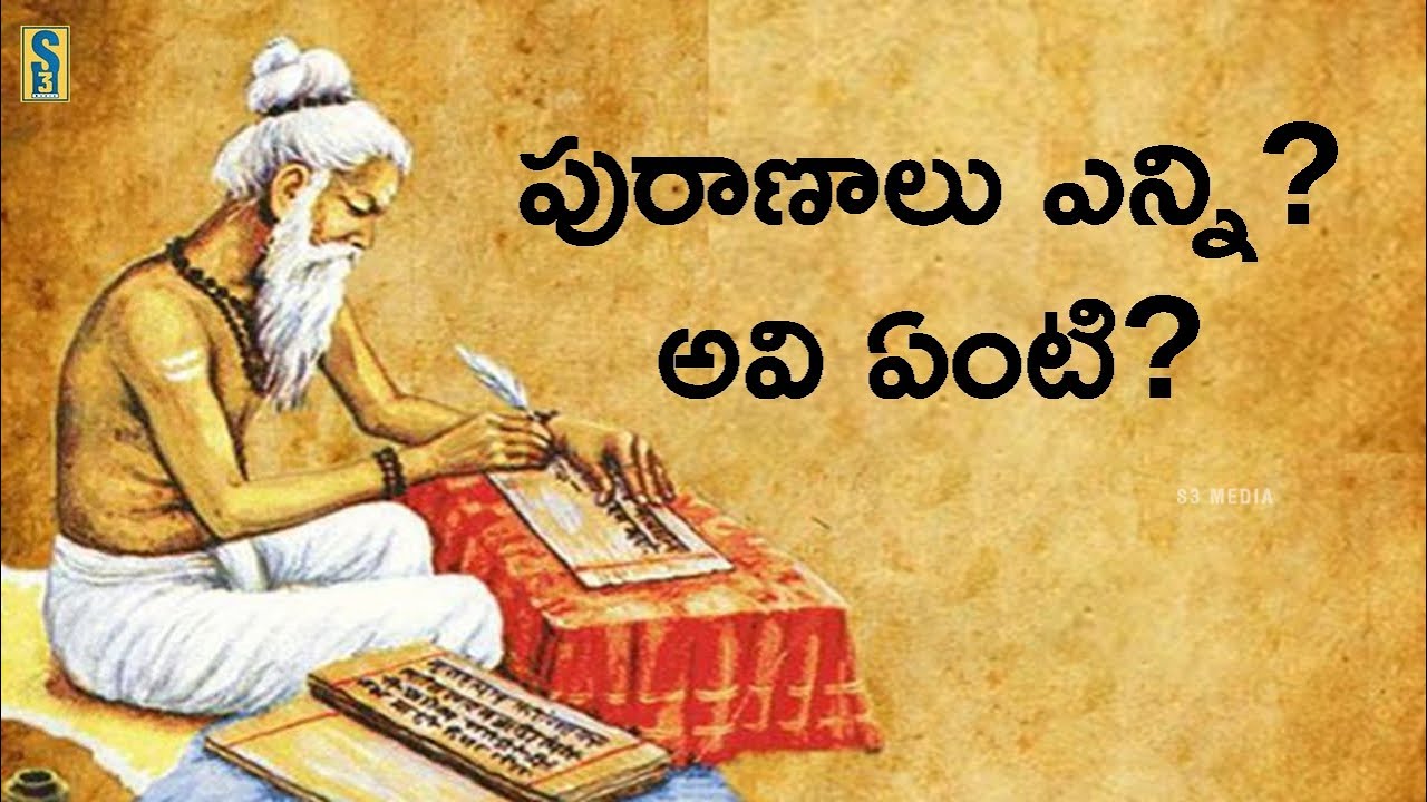 పురాణాలు ఎన్ని? అవి ఏంటి? | Names of Puranas | Hindu Mythology | Namaskar TV