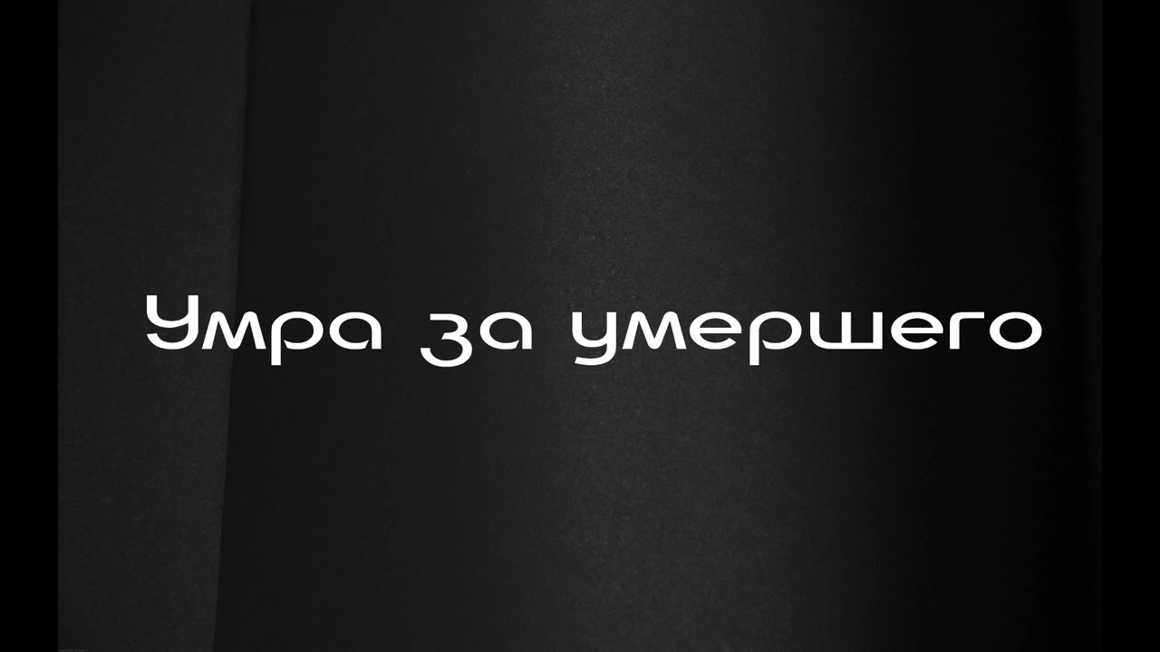 Умра за умершего | Ринат абу Мухаммад