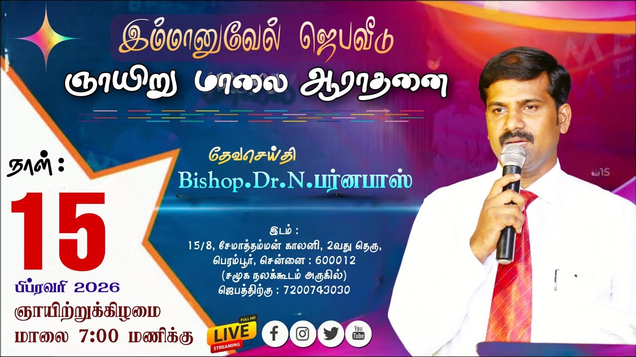 15:02:2026 இம்மானுவேல் ஜெபவீடு ஞாயிற்றுக்கிழமை மாலை ஆராதனை Bishop.Dr.N.பர்னபாஸ் 7200743030