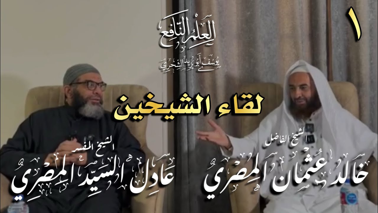 لقاء فضيلة الشيخ عادل السيد والشيخ خالد عثمان أبي عبد الأعلى حفظهما الله ١/٢