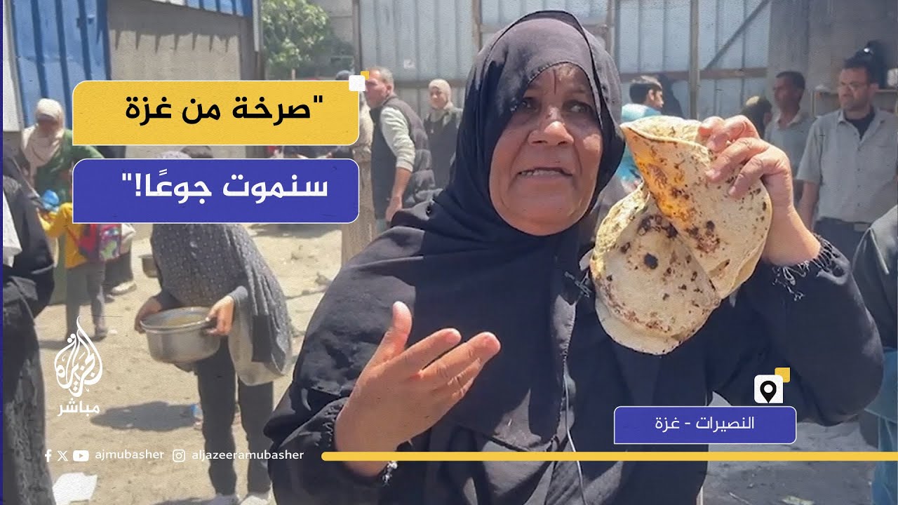 نداء من تكية النصيرات | المجاعة أخطر من الحرب... أنقذوا غزة قبل فوات الأوان