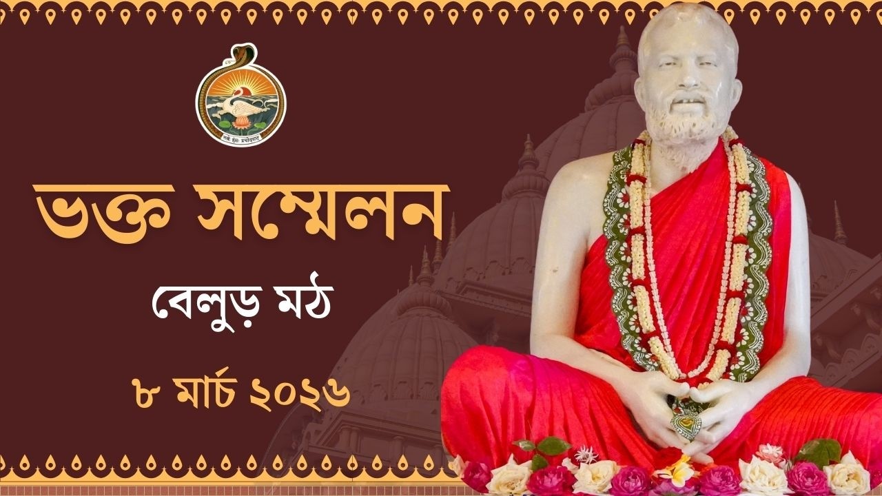ভক্ত-সম্মেলন ২০২৬ | ভগবান শ্রীশ্রীরামকৃষ্ণদেবের জন্মতিথি উপলক্ষে | বেলুড় মঠ