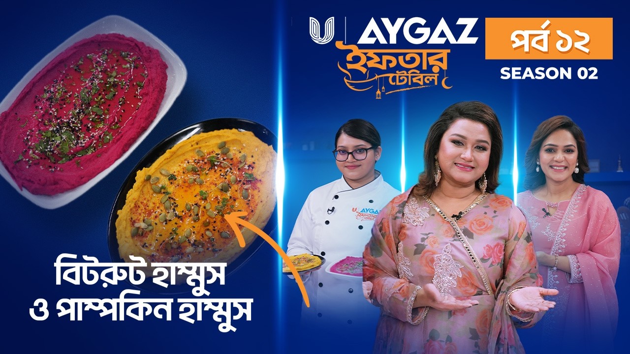 Iftar Table-S2 EP 12│বিটরুট হাম্মুস ও পাম্পকিন হাম্মুস│Ramadan Iftar Recipes 2026│Mousumi Mou│Zhilik