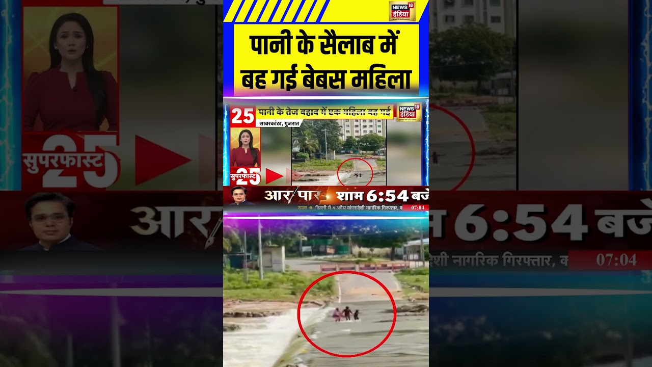 Sabarkantha: पानी के सैलाब में बह गई बेबस महिला | Heavy Rain Gujarat #Sabarkantha #gujaratnews