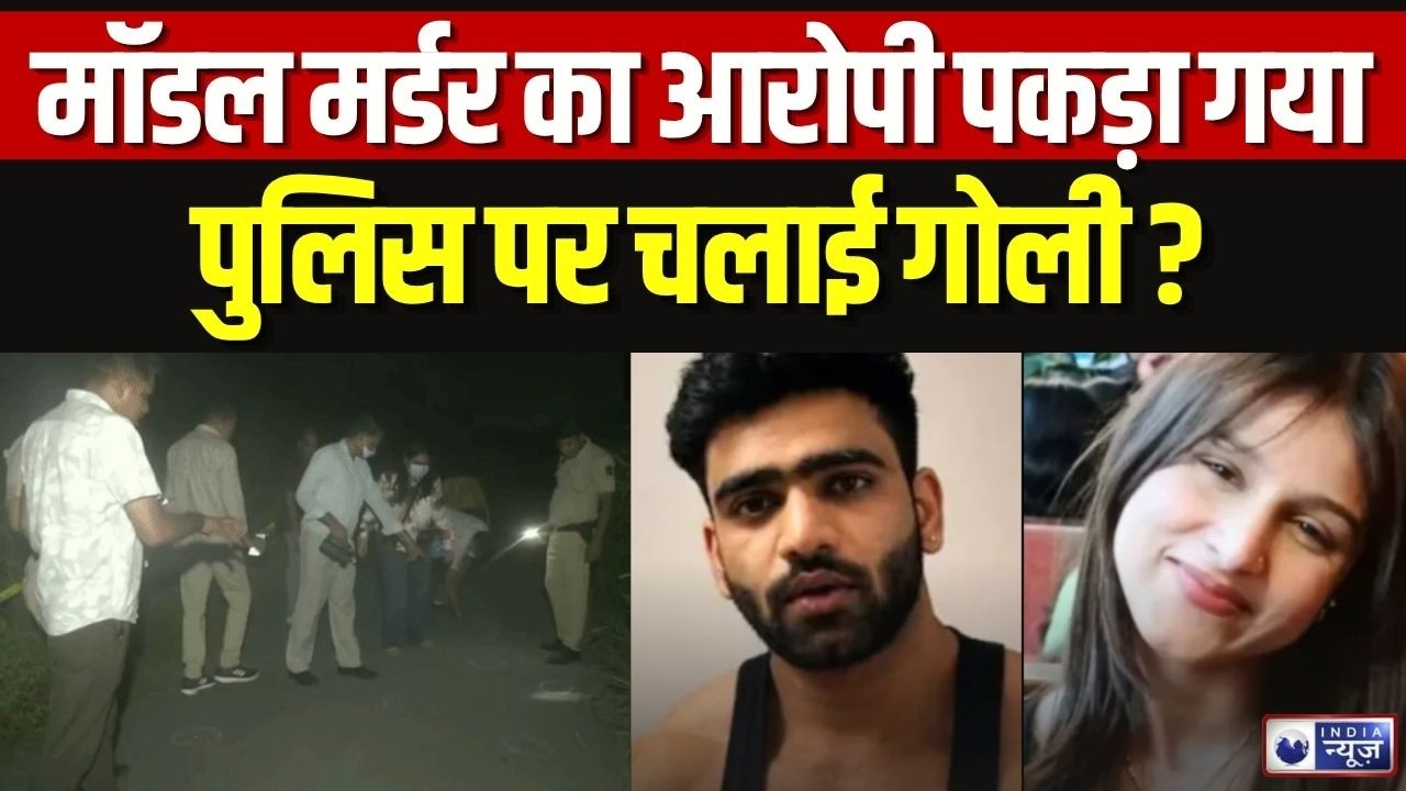 Delhi Model Muskan Murder Case: मॉडल मुस्कान का कातिल मुठभेड़ में गिरफ्तार | Breaking News