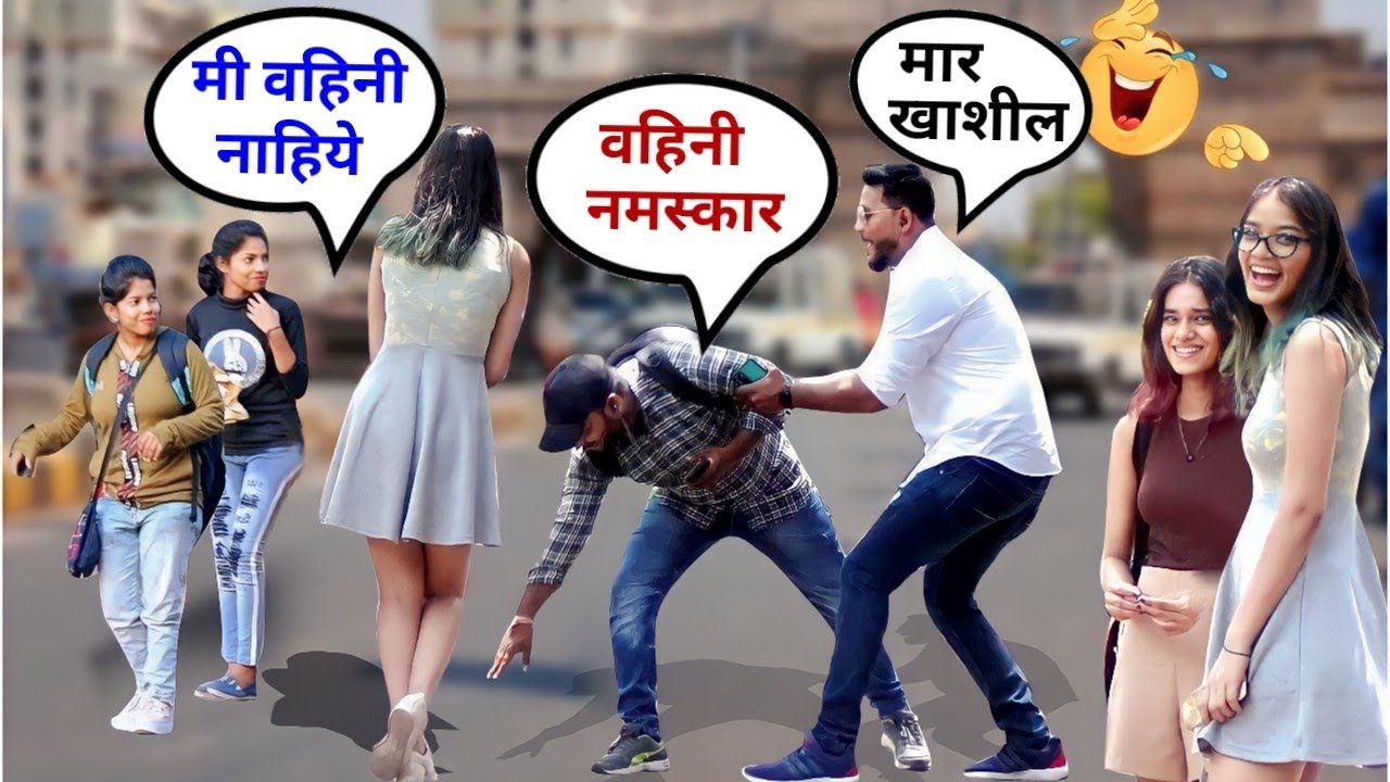 मुलींना नमस्कार वाहिनी बोलून केला जबरदस्त Prank , तुमच्या आवडी खातीर पार्ट 3 😍
