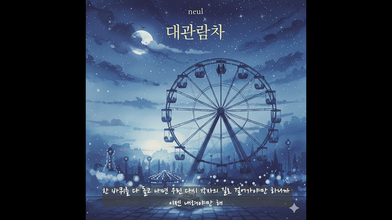 대관람차 - NEUL (lyrics video)