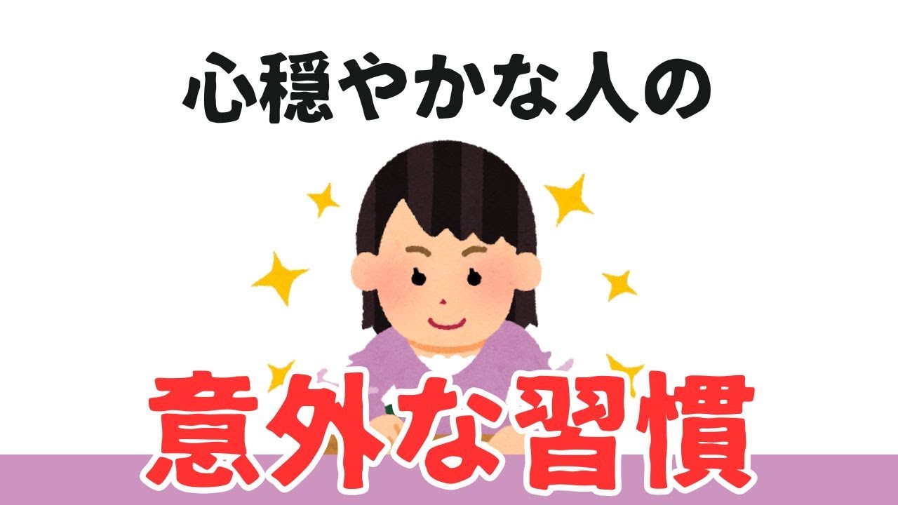 【雑学】心穏やかな人が実践している意外な習慣