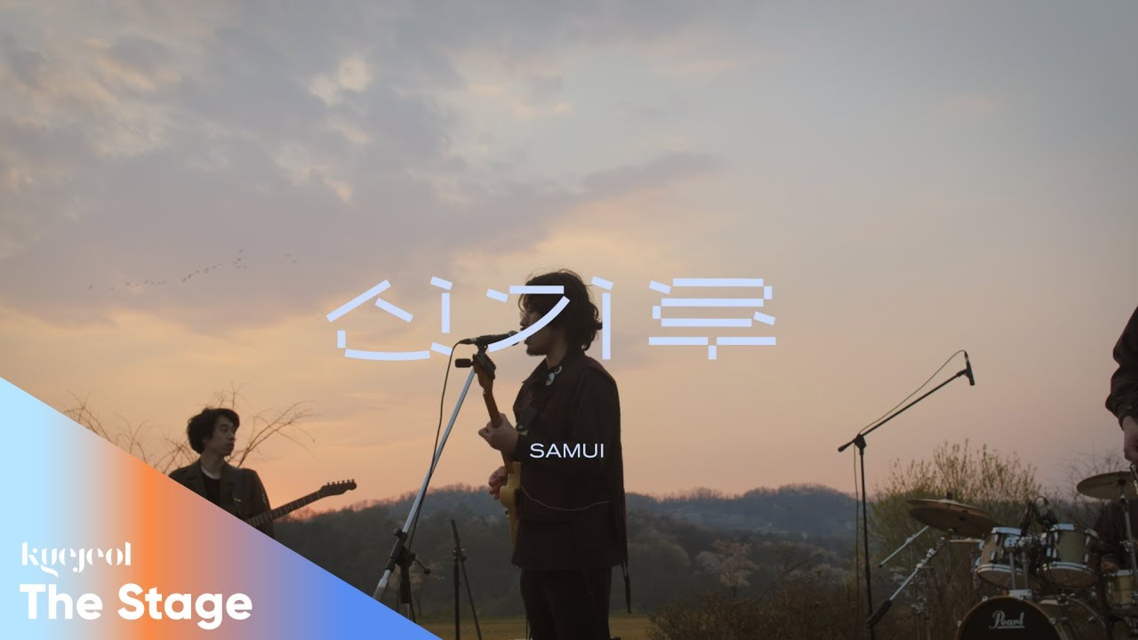 [KYEJEOL : The Stage] Spring #01. 사뮈(Samui) - 신기루 / at Sunset