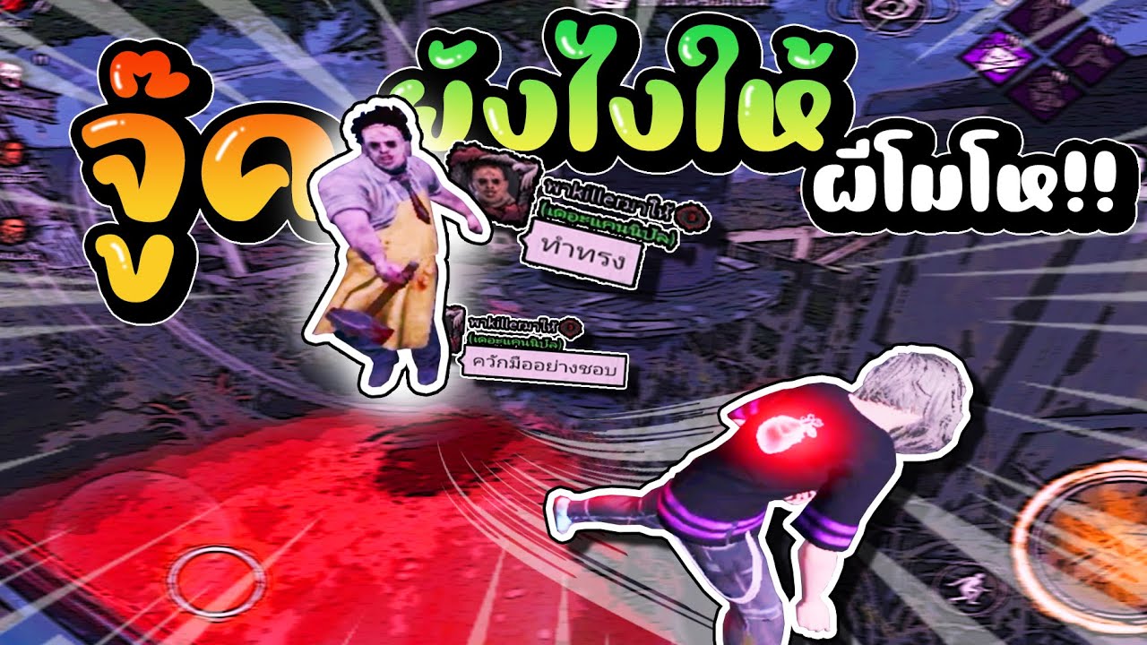 จู๊คยังไงให้ผีโมโห!! | Dead by daylight mobile