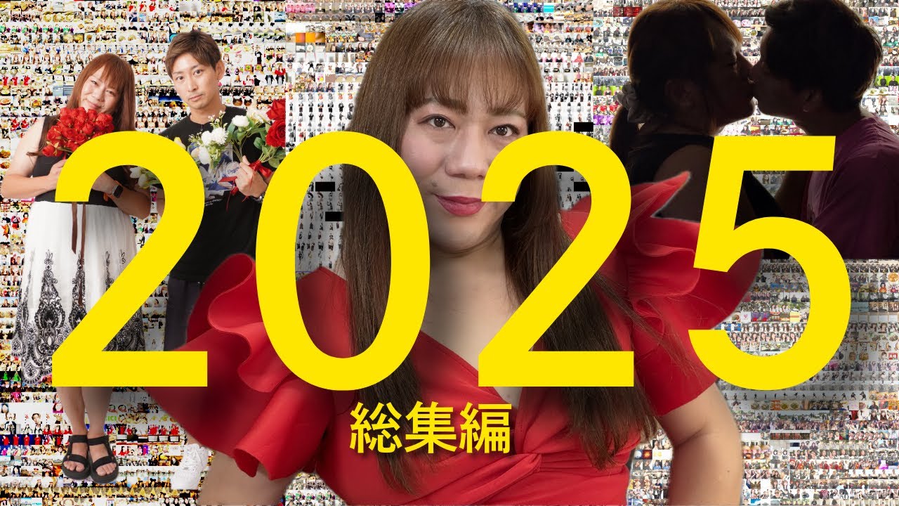 2025総集編