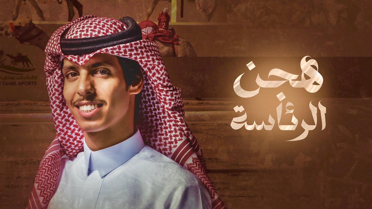 هجن الرئاسه - نادر الشراري