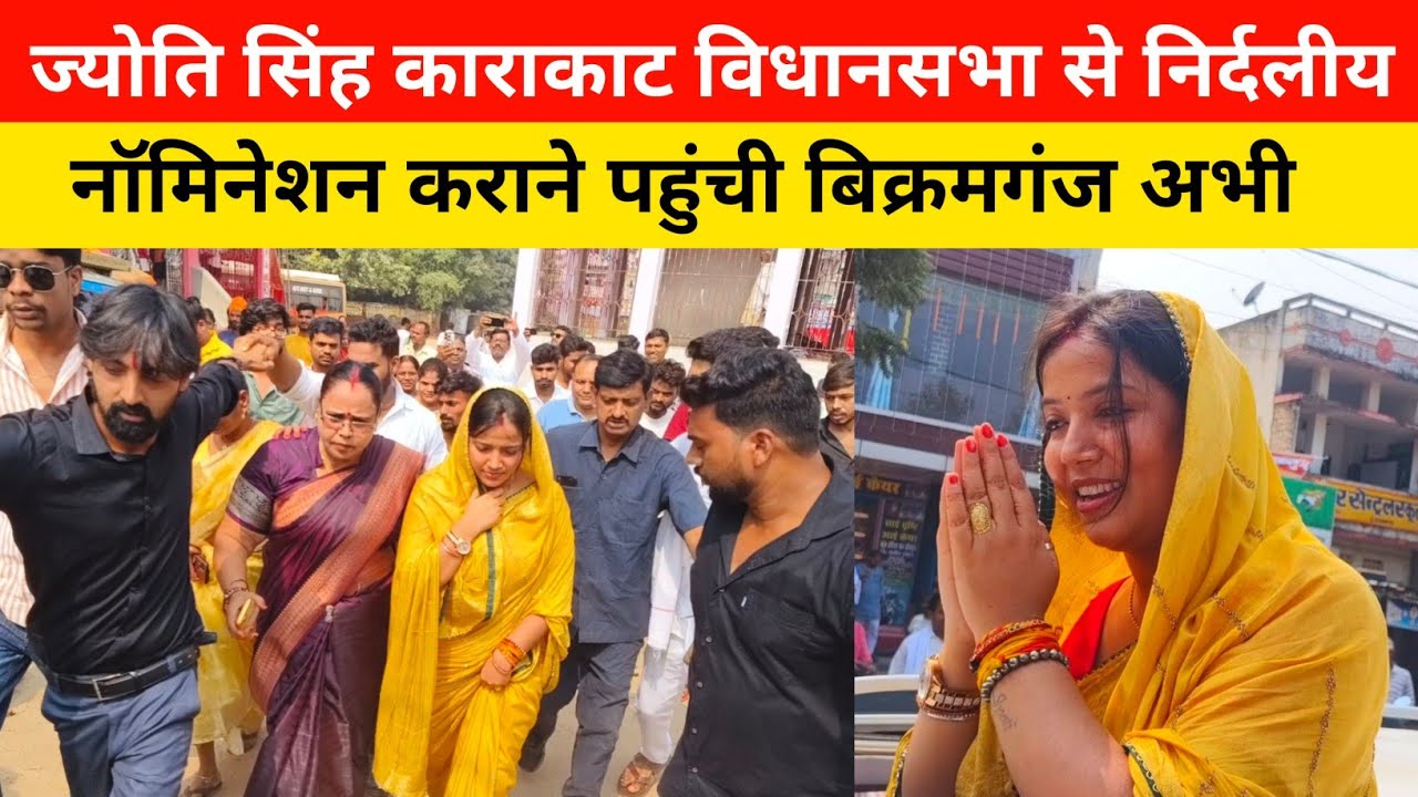 पवन सिंह की पत्नी ज्योति सिंह नॉमिनेशन करने पहुंची बिक्रमगंज || JYOTI SINGH NOMINATION KARAKAT 