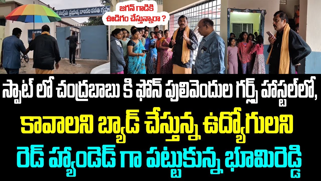 జగన్ గాడికి ఊడిగం చేస్తున్నారా ? పులివెందుల గర్ల్స్ హాస్టల్ లో, కావాలని బ్యాడ్ చేస్తున్న ఉద్యోగులని