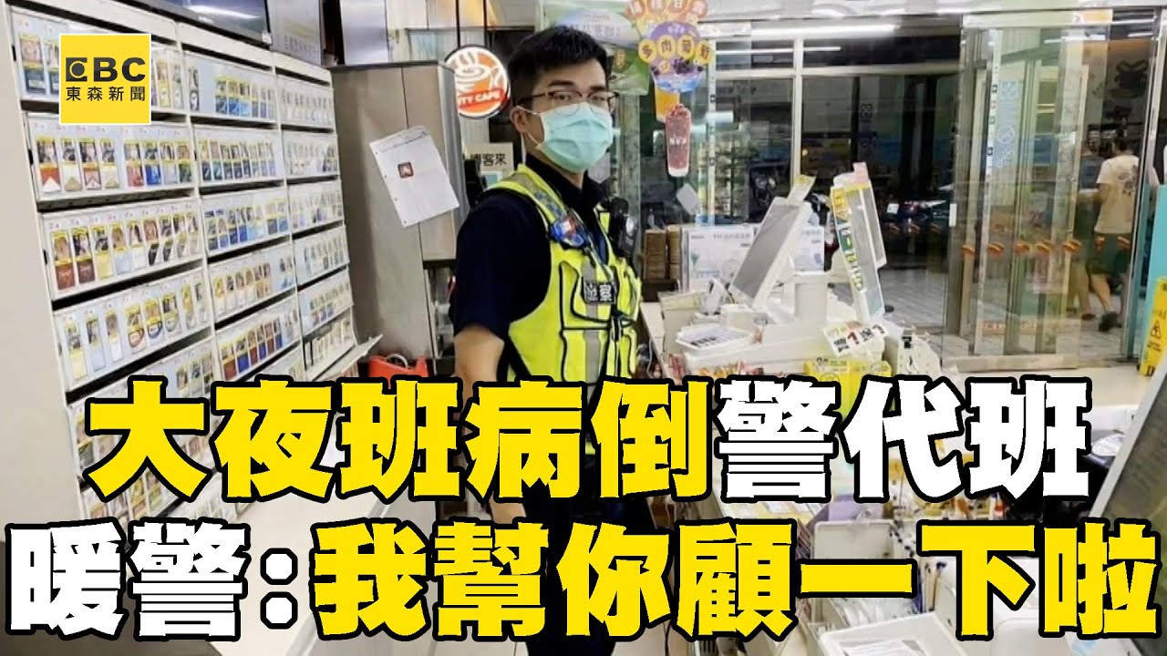 大夜班店員病倒「找警代班」？！ 暖警苦口婆心勸「身體比較重要」：我幫你顧一下啦！@newsebc