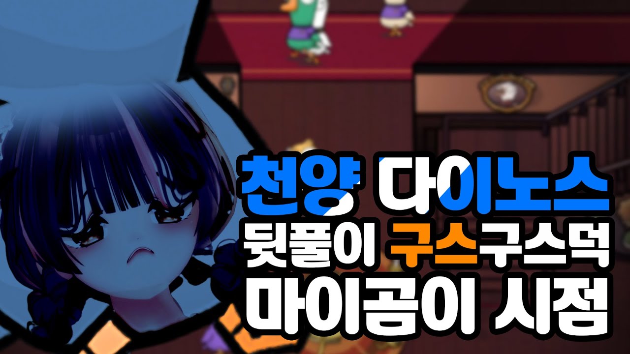 🤎 [3.18] 천양 다이노스 구스구스덕 싸패오리 마이곰이 시점 - 마이곰이 다시보기